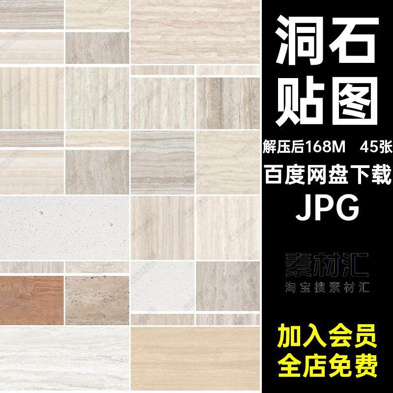 45张洞石贴图材质设计素材大理石风洞石材质贴图素材室内JPG工装