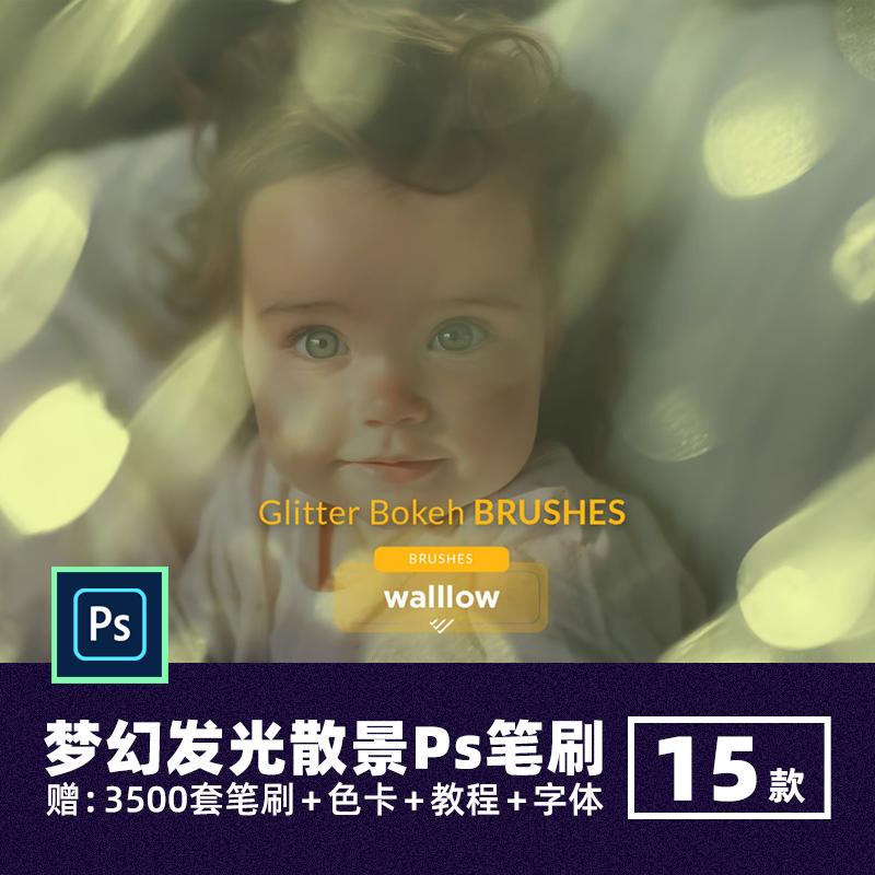 梦幻发光散景ps笔刷前景光圈光晕光斑背景虚化光影光效绘画笔ABR
