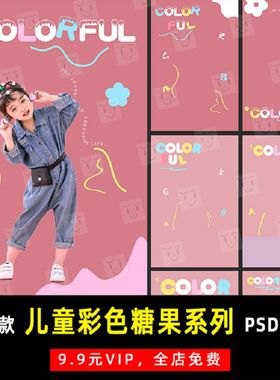 可爱儿童宝宝彩色糖果系列PSD文字模板素材影楼后期设计排版 K414