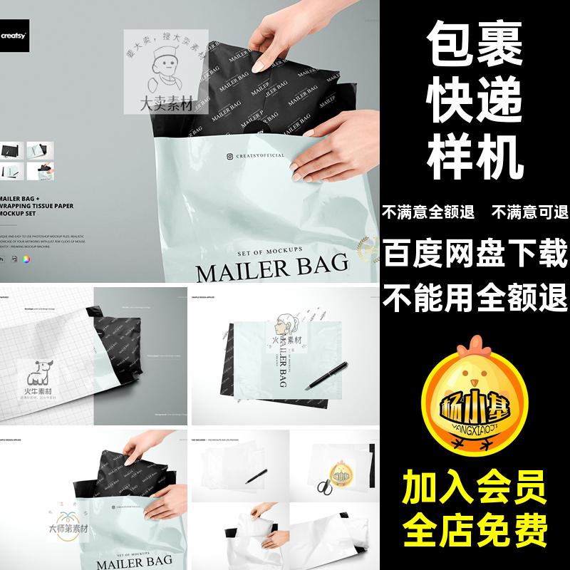 快递邮寄包裹塑料袋打包袋产品包装设计psd样机素材展示效果图