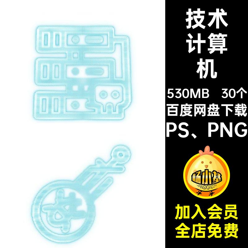 30个电脑设计图标素材技术免科png网络安全抠元文件管理计算机