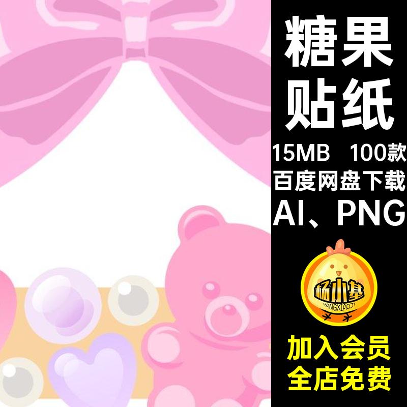 100款糖果抠图卡通蝴蝶结AI PNG珍珠免贴纸小熊素材手手绘帐可爱