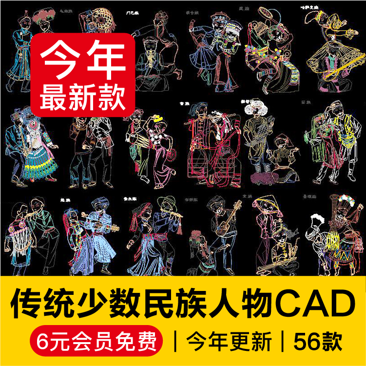中华传统56个民族CAD图库素材少数民族人民人物穿着服饰图案合集