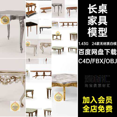 复古家具模型24款无材质白模长桌小圆桌obj室内欧式素材3d