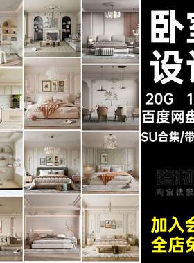 大师卧室SU合集设计奢华库模型法式豪华120套法式家装素材客