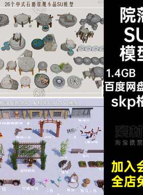 农家物件摆件SU模型小品乡村中式景观skp格式庭院Sketc