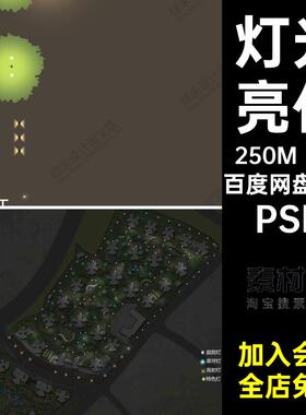 照明平面亮化PSDpsd图植物灯光公园灯光广场景观PSD1张彩扣亮化