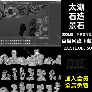 太湖石造景石FBX.STL.OBJ.SU三维石头园艺假山模型景观石窟窿园林