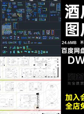 办公酒店DWG空间设计局部CADCAD模块图库平面布置图工装CAD餐饮