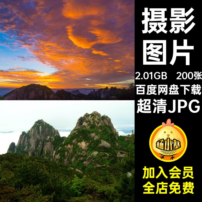 200张杂志图片摄影美工照片高清海报旅游风景JPG黄山超清JPG安徽