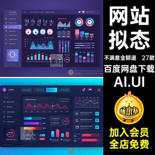 27款网站看板大屏后台素材UI看板风数据拟态可视化AI.UI