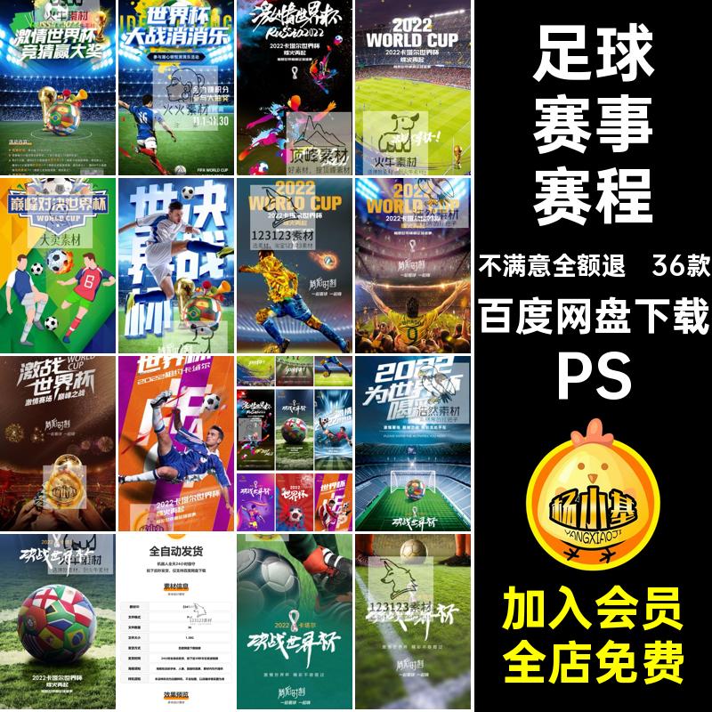 世界杯海报PS酒吧36款赛程插画psd比赛企业宣传直播足球赛事插画