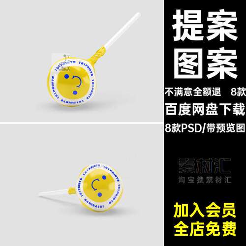 提案图案PSK模型智能8款8款PSD糖果贴图贴图样机棒棒贴图