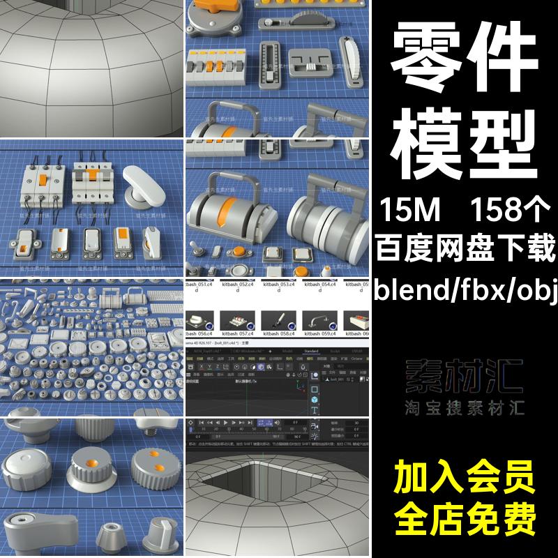 c4d工业工厂零件组件螺栓仪表旋钮blender模型3D素材fbx obj格式