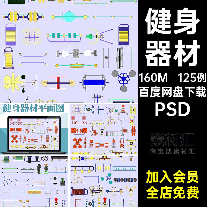 125例健身器材活动平设施器械分层顶视图PSD素材户外景观平面图