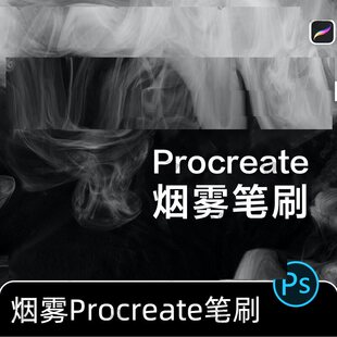 云烟笔刷10款雾霾烟雾PSprocreate热气蒸汽雾气效果