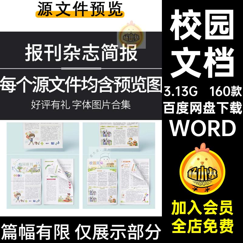 160款学校周刊媒体报刊word校园模板简约文档简报文化企业WORD