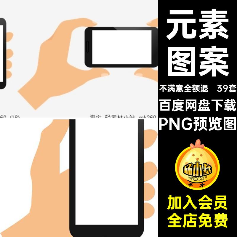电子手机透明免图片图案png素材元素账手持卡通抠扣模板设计39套