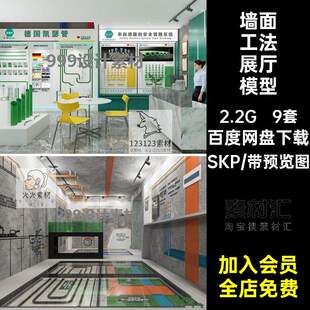 墙体材料施工展厅模型SKP装修公司草图墙面水电工工法现代9套