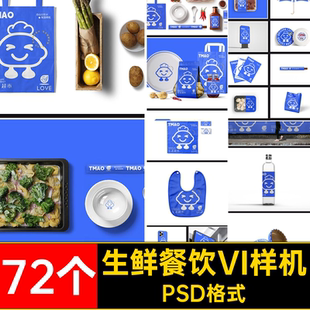 72个生鲜超市餐饮VI样机零食模板ps高端品牌包装创贴图PSD格式