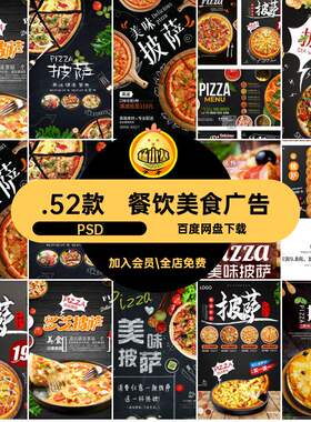 披萨模板促销PSD饭店广告海报.52款背景饼饼餐饮美食西餐宣