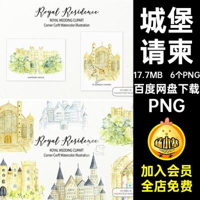 水彩庄园抠宫殿PNG6个PNG手绘教堂海报贺卡婚礼6个PNG图片请柬
