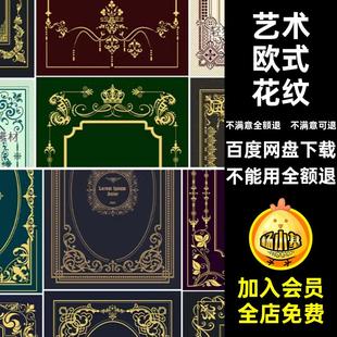巴洛克艺术花纹边框装饰复古素材矢量图古典纹样复古欧式AI传统