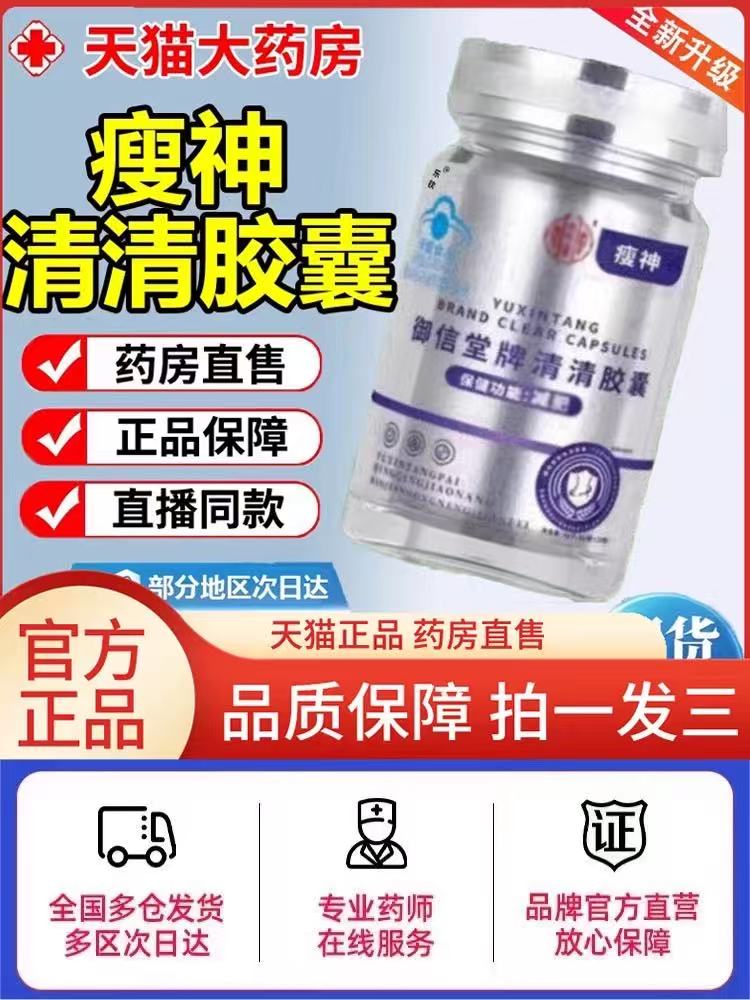 瘦神天猫房正品官方清清胶囊男女通用瘦神御信堂牌清清胶囊