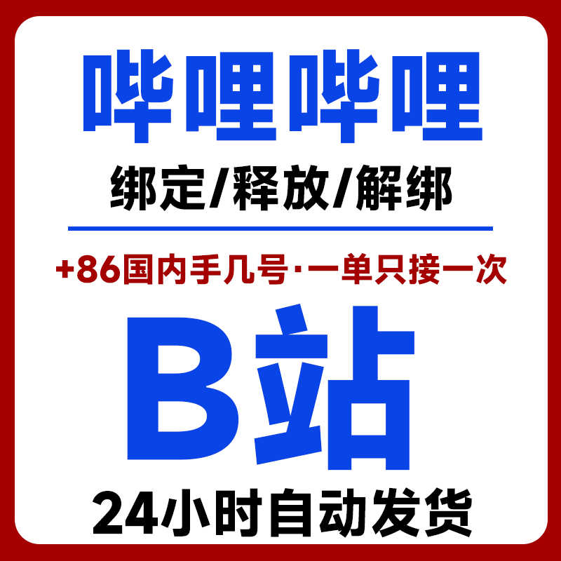 B站B服哔哩初始号自抽异常换绑顶绑代绑释放作用bilibili