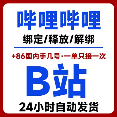 B站B服哔哩初始号自抽异常换绑顶绑代绑释放作用bilibili