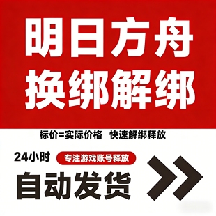 明日方舟终末地换绑 明日方舟解绑 鹰角换绑鹰角解绑鹰角网络换绑