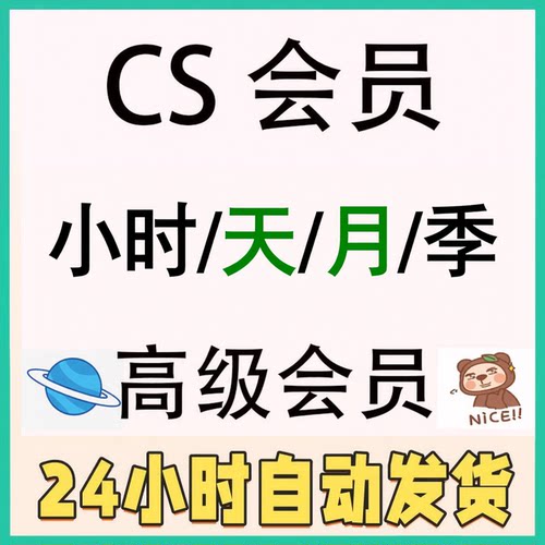 CS超级会员6小时天一周月DN会员文章专栏学习课程游戏资源VIP解锁