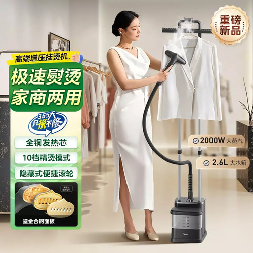美的全铜2025新款大蒸汽挂烫机