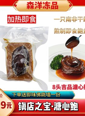 加热即食溏心鲍鱼南非干鲍鱼