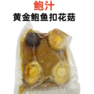 鲍汁黄金鲍鱼扣花菇加热即食酒店宴席位上 特色私房菜加热即食