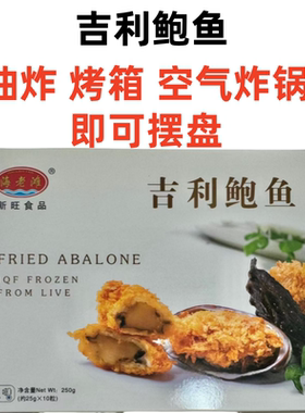 吉利鲍鱼油炸空气炸锅裹粉鲍鱼
