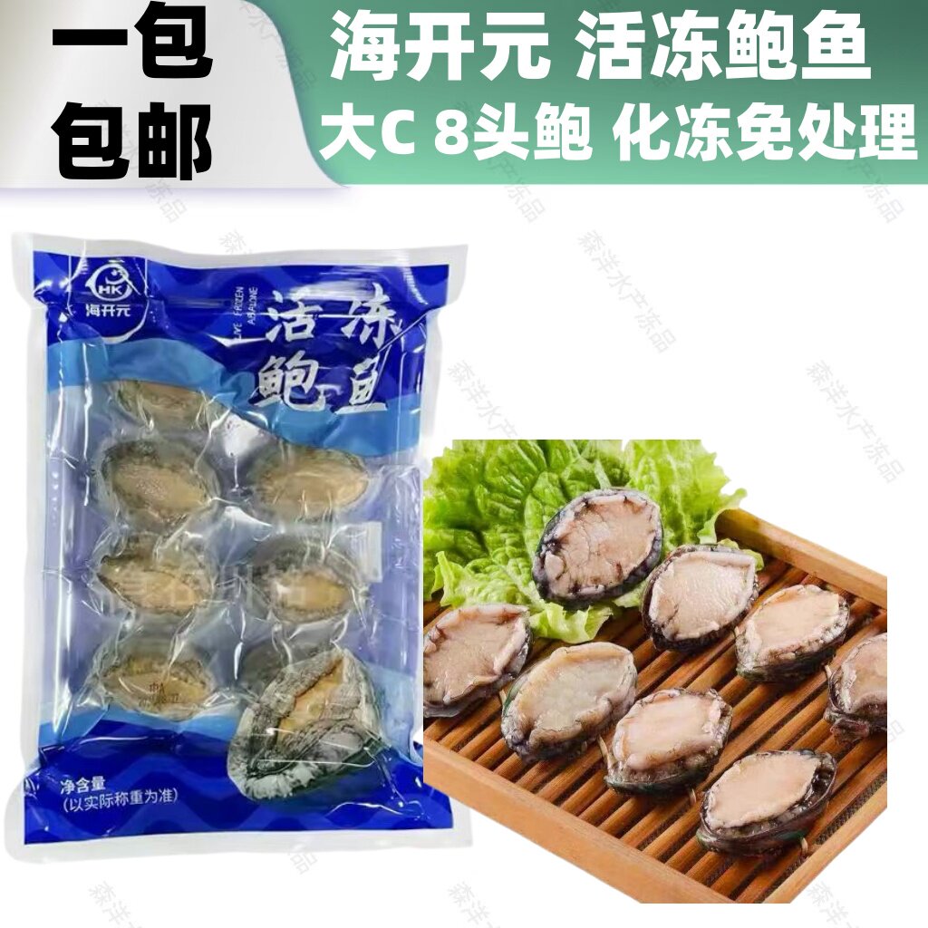 海开元活冻八头鲍鱼速冻生制新鲜