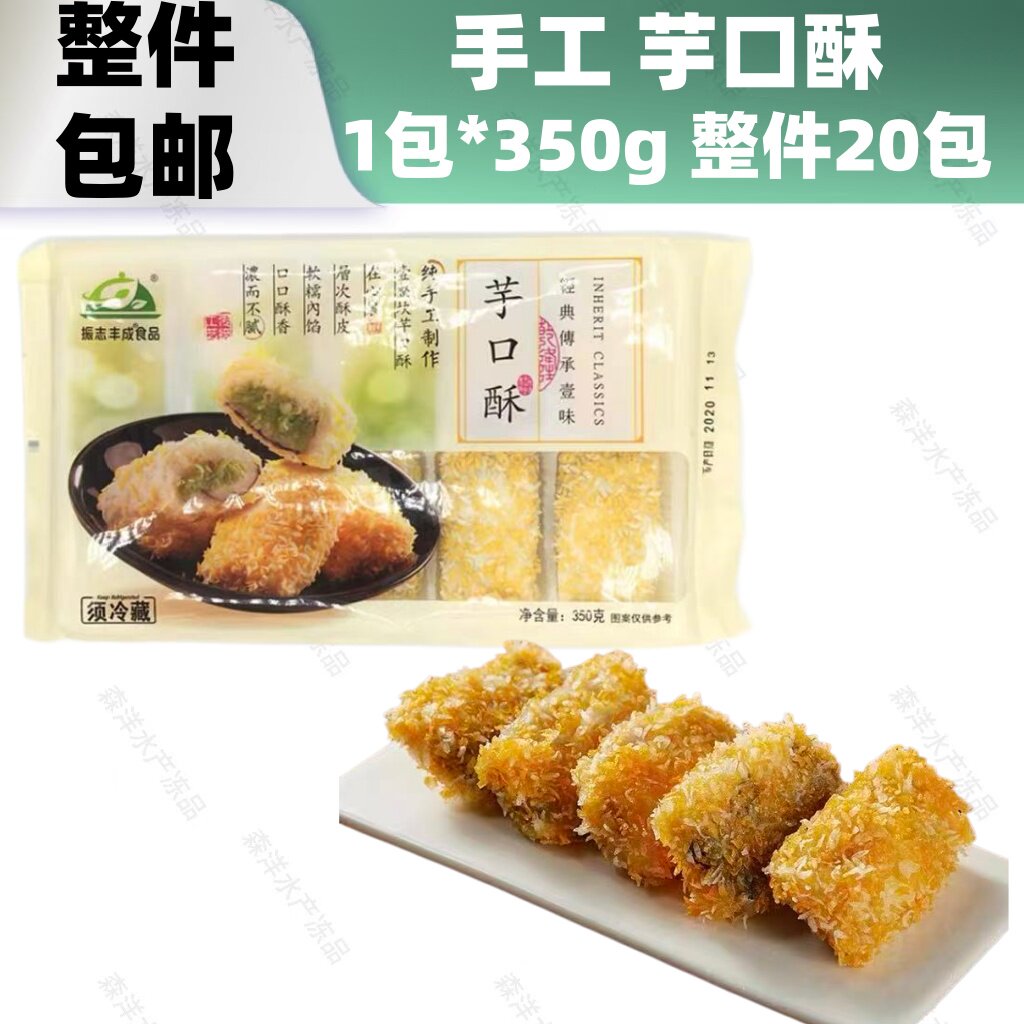 振志丰成芋口酥手工香芋肉松海苔