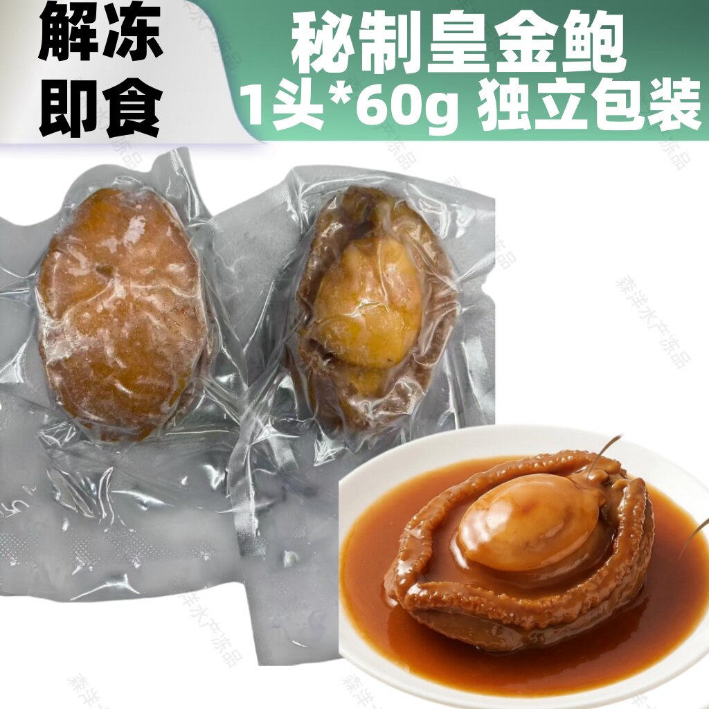 秘制皇金鲍鱼黄金吉品鲍即食刺身
