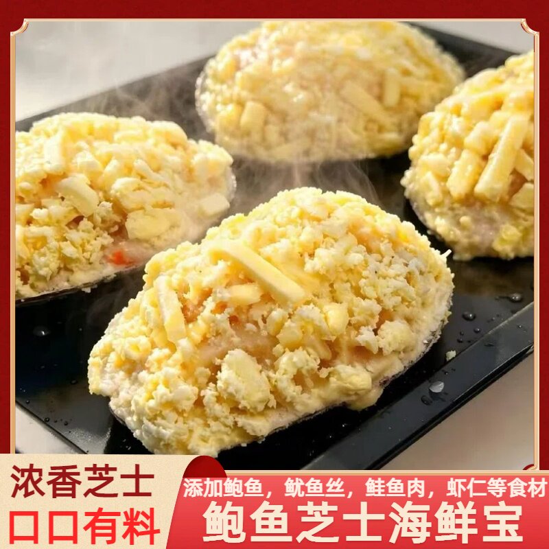鲍鱼芝士海鲜宝奶酪焗鲍鱼日料