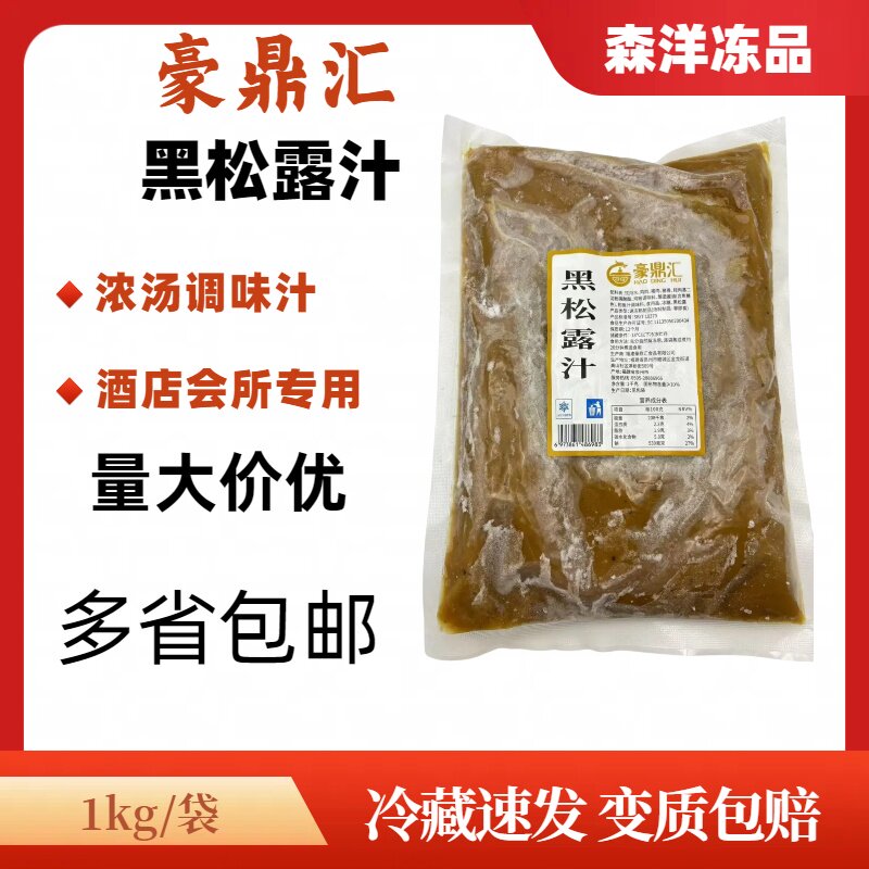 豪鼎汇黑松露汁调味料酒店