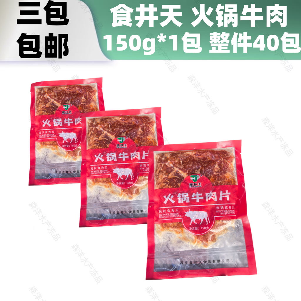 食井天嫩滑牛肉片火锅半成品菜