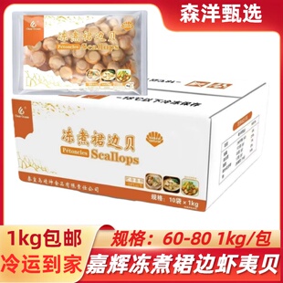 嘉辉熟冻扇贝肉1kg 煮冻裙边扇贝肉 冷冻虾夷贝寿司料理多省包邮
