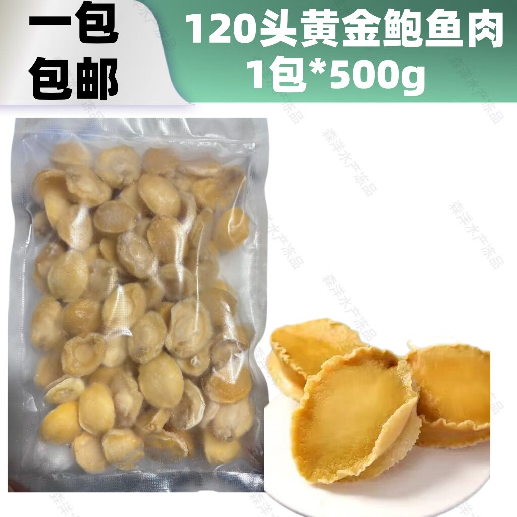 120头黄金鲍鱼肉冷冻盐磨鲍鱼