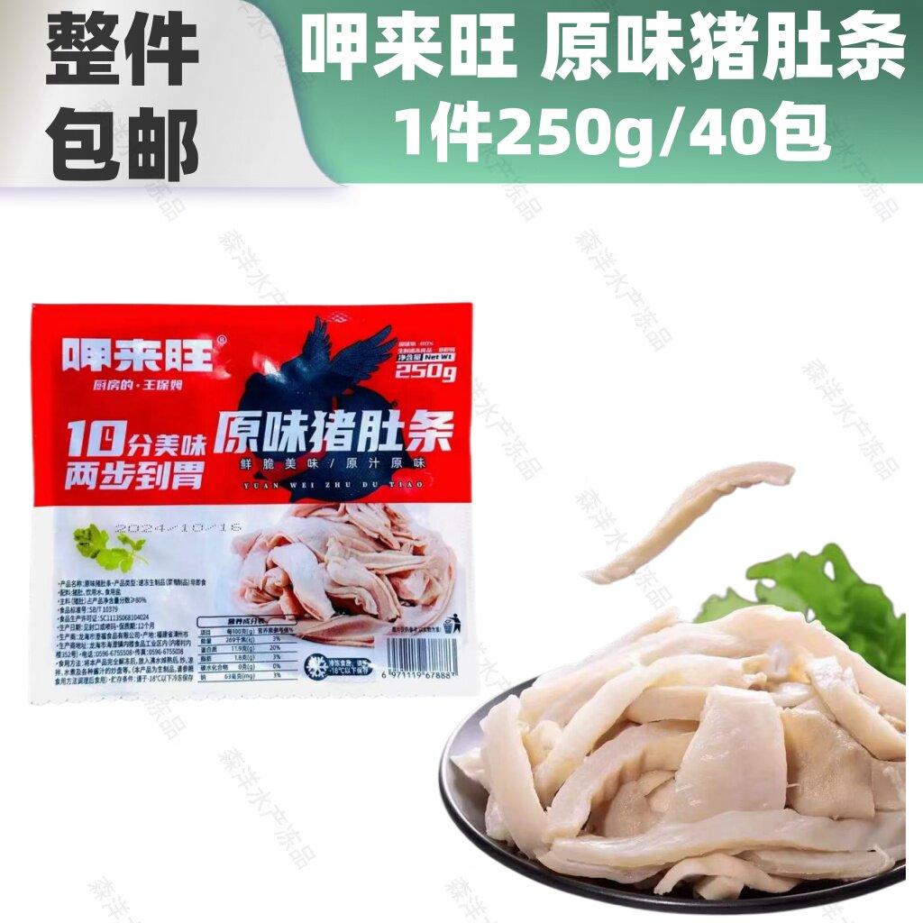 呷来旺原味猪肚条速冻肚丝脆肚尖