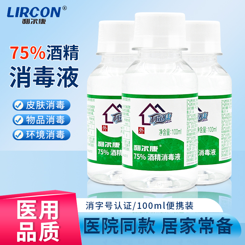 利尔康医用酒精75%消毒液