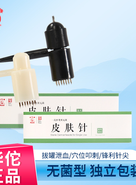 华佗牌皮肤针梅花针无菌医用家用七星针脱发拔罐放血针泄血针灸