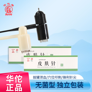 华佗牌皮肤针梅花针无菌医用家用七星针脱发拔罐放血针泄血针灸