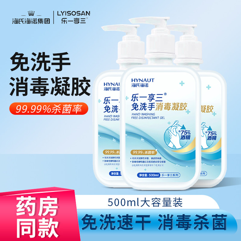 海氏海诺免水洗手液消毒凝胶皮肤杀菌抑菌消毒液免洗凝胶酒精医用