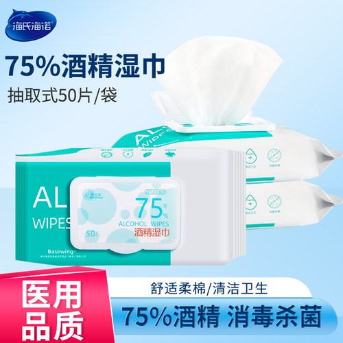 海氏海诺50片不限酒精湿巾